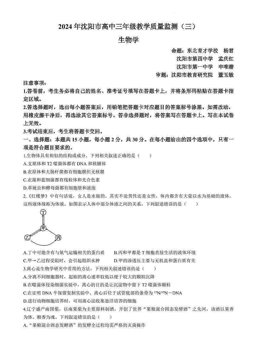 2024届辽宁省沈阳市高三三模-生物试卷（含答案）第1页
