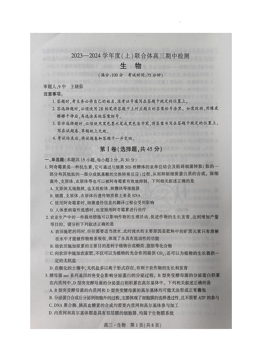 2024届辽宁省沈阳市重点高中联合体高三上学期期中检测（11月）-生物试题（含答案）第1页