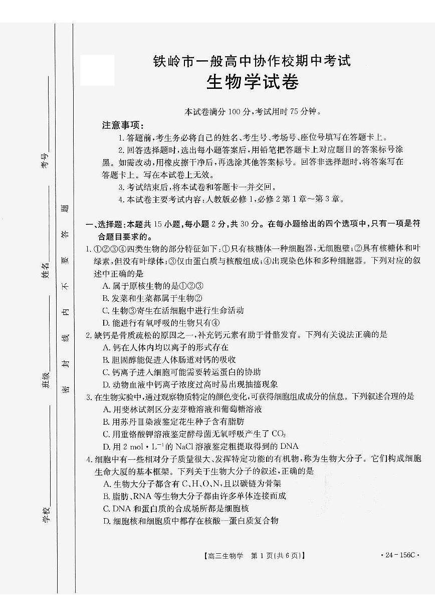2024届辽宁省铁岭市高中协作校高三上学期期中考试（11月）-生物试题（含答案）第1页