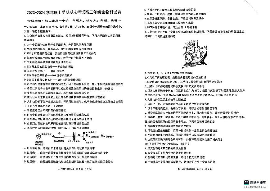 2024届辽宁省五校联考高三上学期期末考试(1月)-生物试题（含答案）第1页