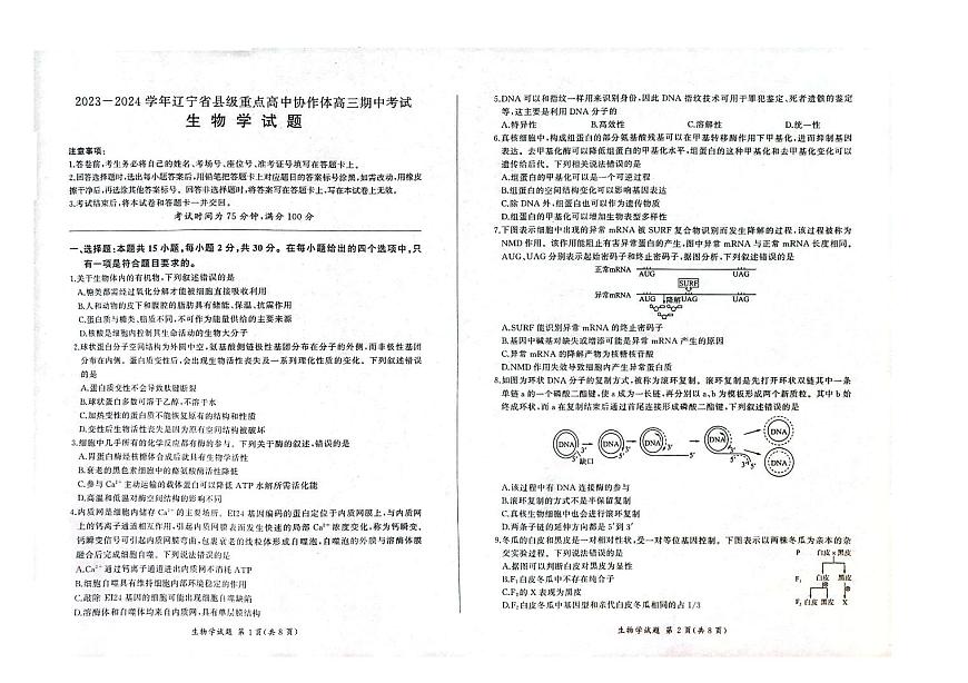 2024届辽宁省县级重点高中协作体高三上学期期中考试(11月)-生物试题（含答案）第1页