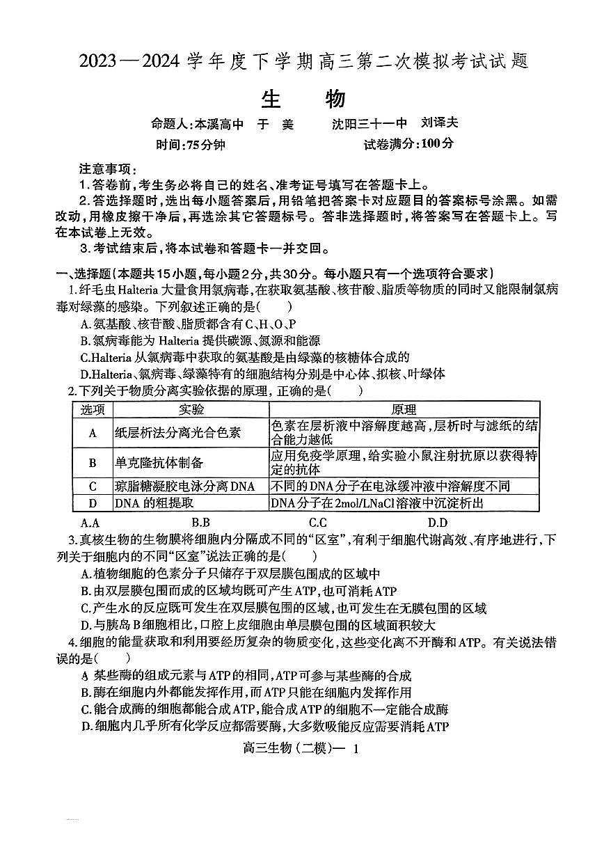 2024届辽宁省协作校高三第二次模拟考-生物试卷（含答案）第1页