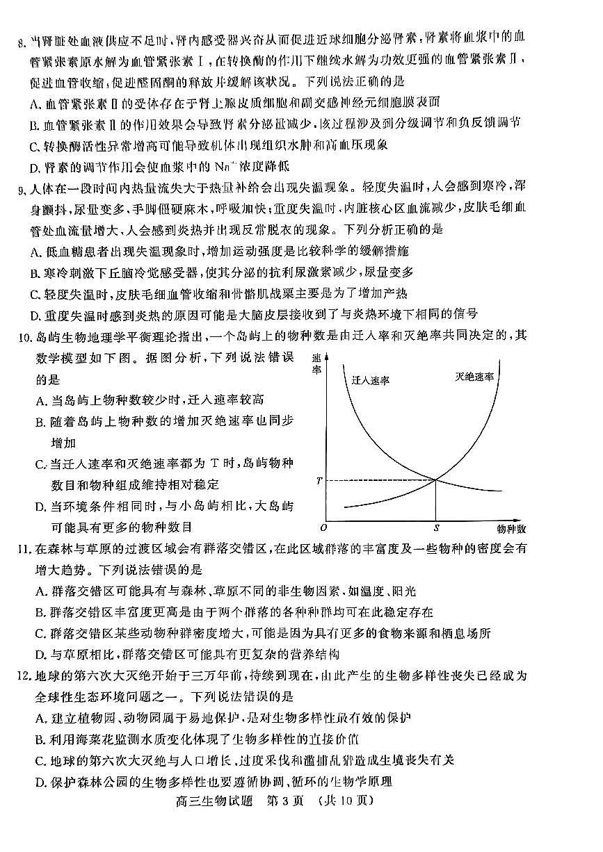 2024届山东名校考试联盟暨济南二模高三下学期4月考-生物试卷（含答案）第3页
