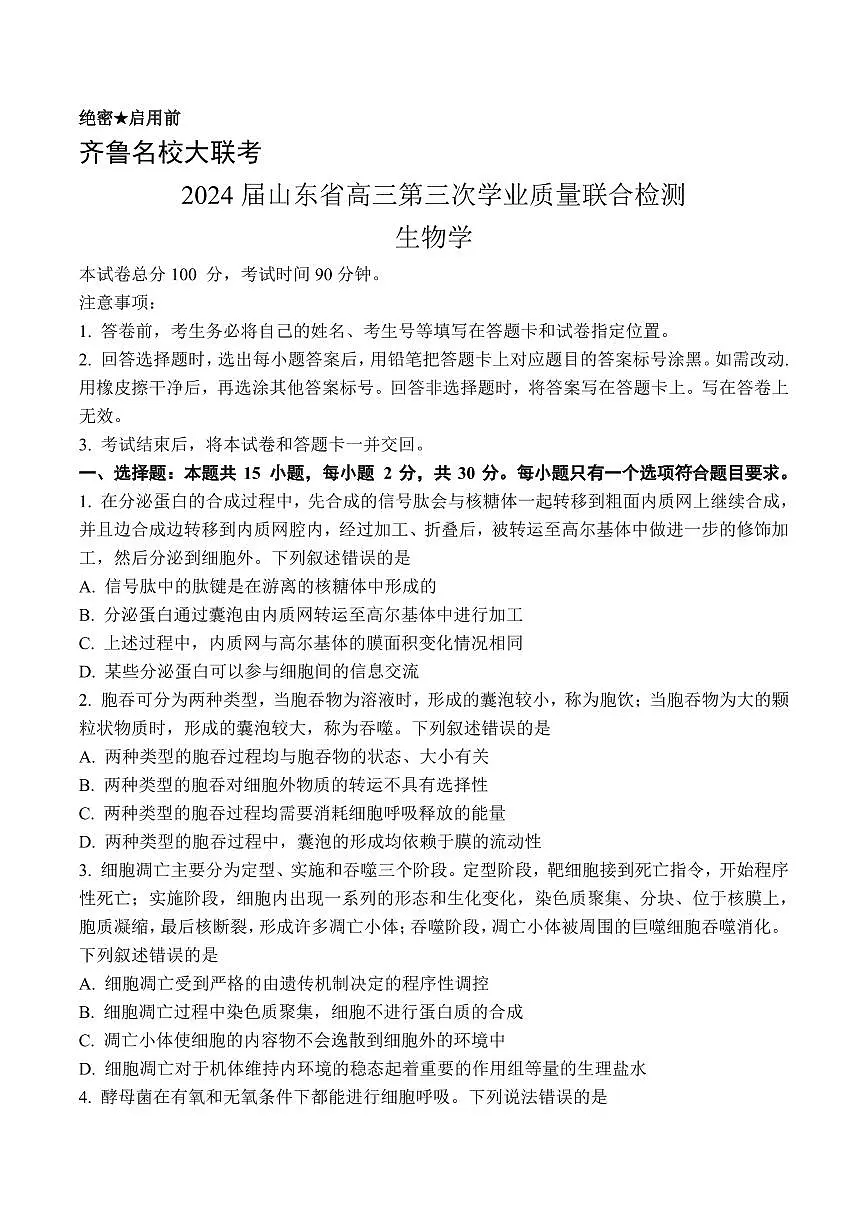 2024届山东齐鲁名校高三下学期第三次学业质量联合检测-生物试卷（含答案）第1页