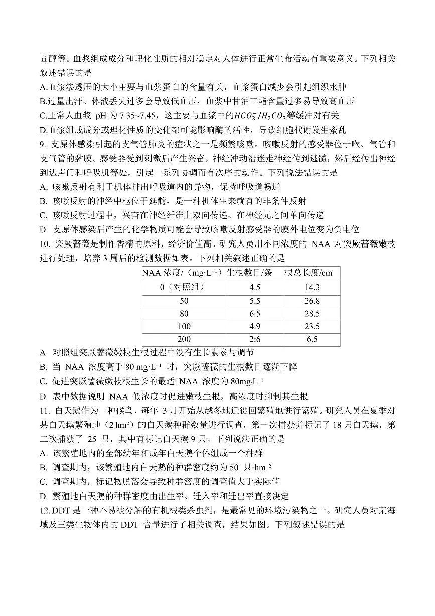 2024届山东齐鲁名校高三下学期第三次学业质量联合检测-生物试卷（含答案）第3页