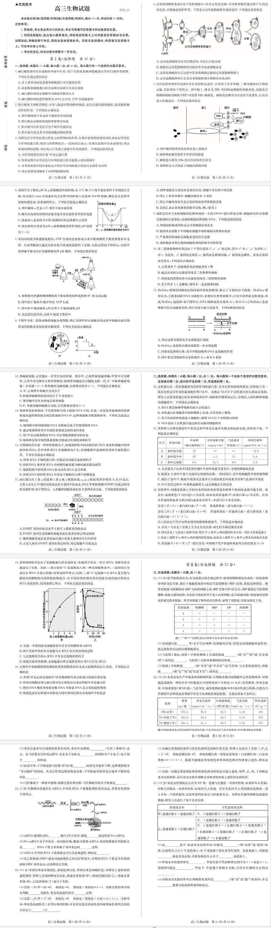 2024届山东省德州市优高联考高三上学期期中考试-生物试题（含答案）第1页