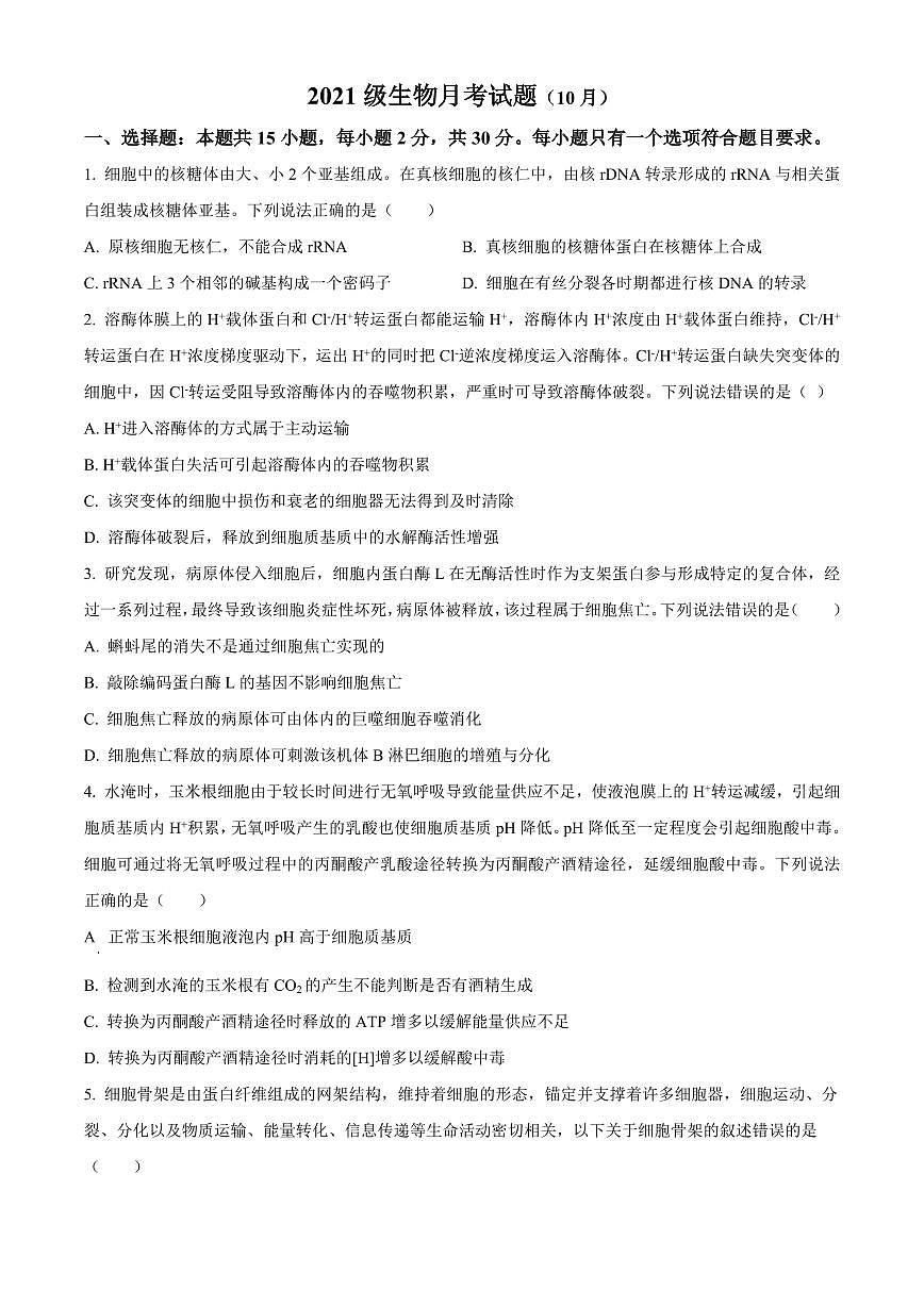 2024届山东省德州市禹城市综合高三10月月考-生物试题（含答案）第1页