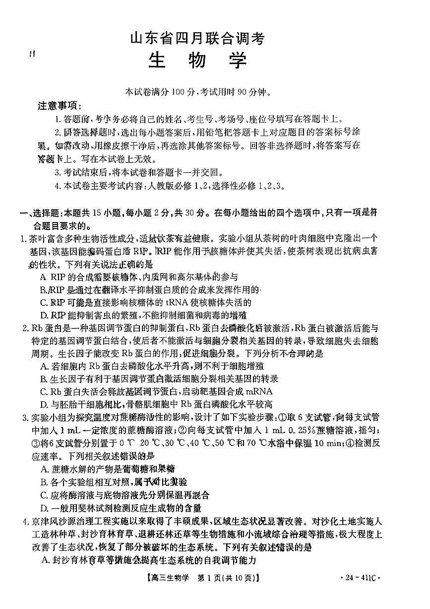 2024届山东省高三高考联考-生物试卷（含答案）第1页