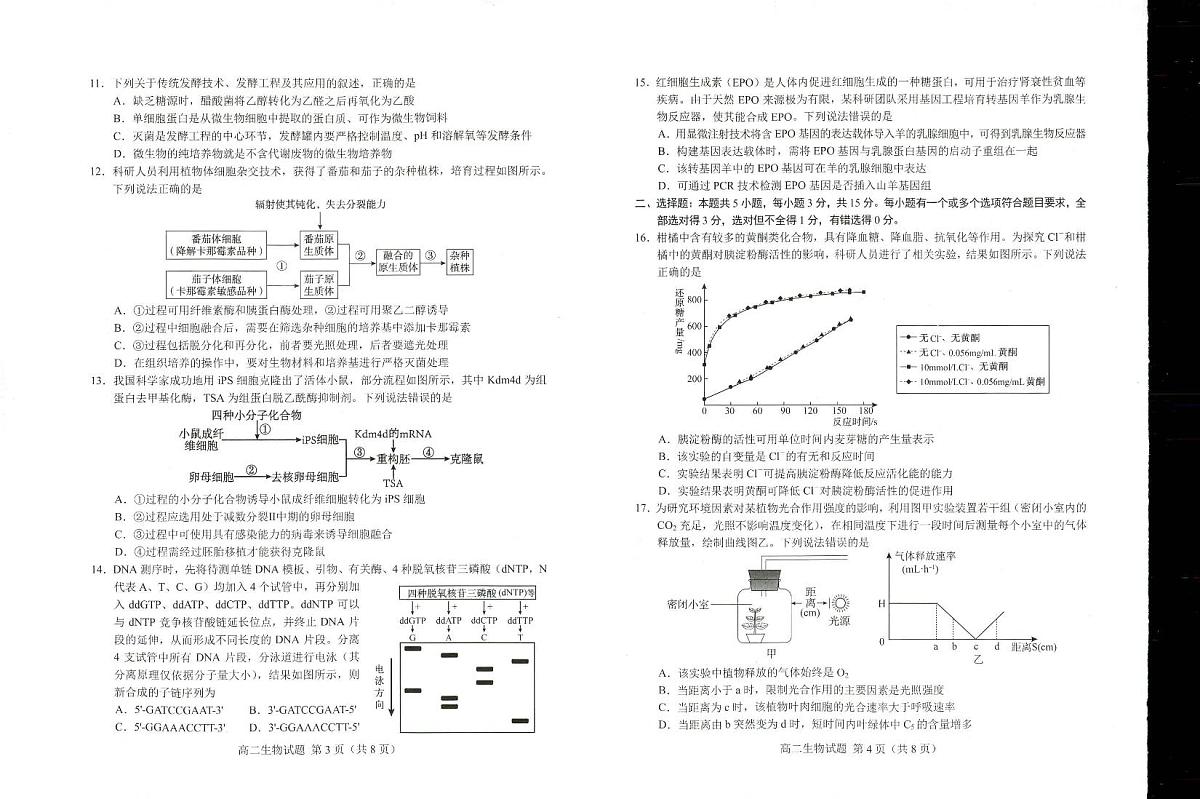 2024届山东省菏泽市高二下学期（期末考）-生物试题（含答案）第2页