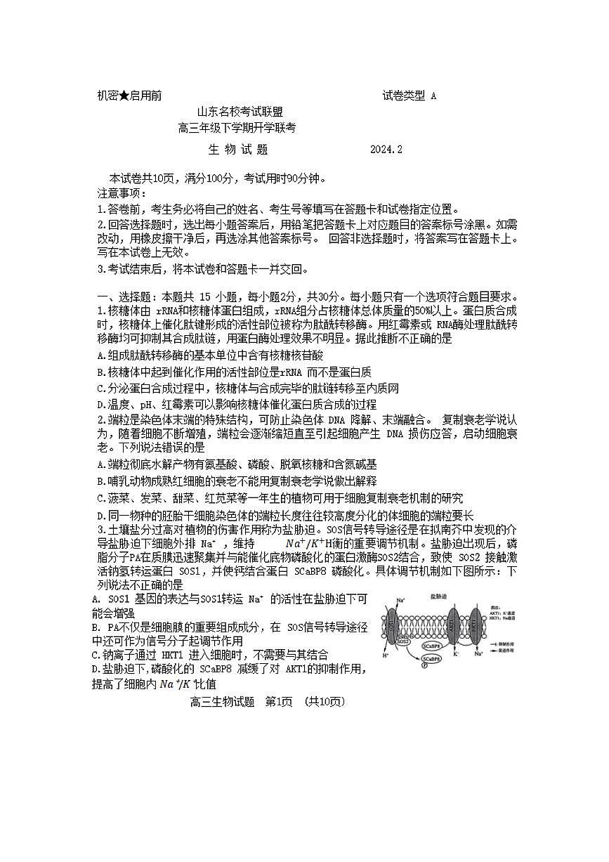2024届山东省济南名校联盟高三下学期开学考(2月)-生物试题（含答案）第1页