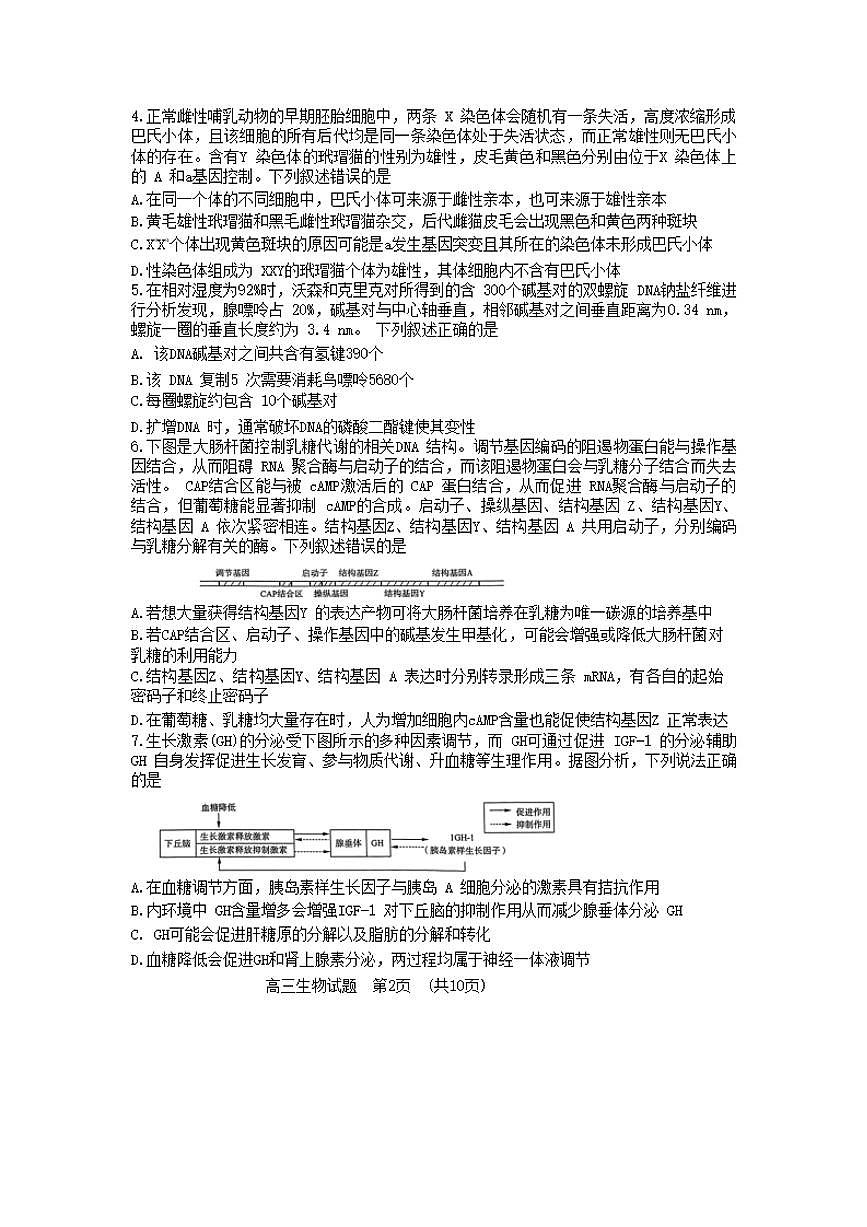 2024届山东省济南名校联盟高三下学期开学考(2月)-生物试题（含答案）第2页