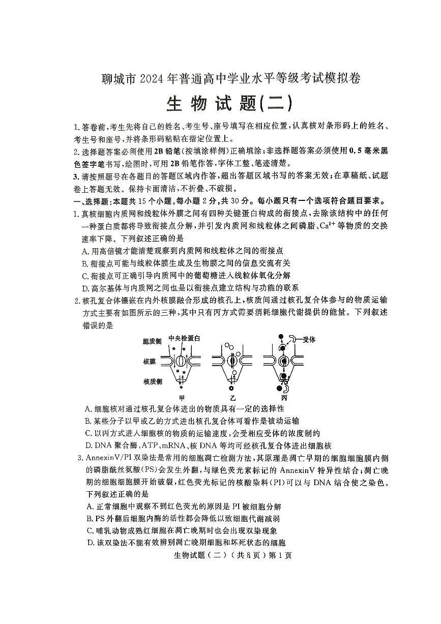 2024届山东省聊城市高三下学期二模-生物试卷（含答案）第1页
