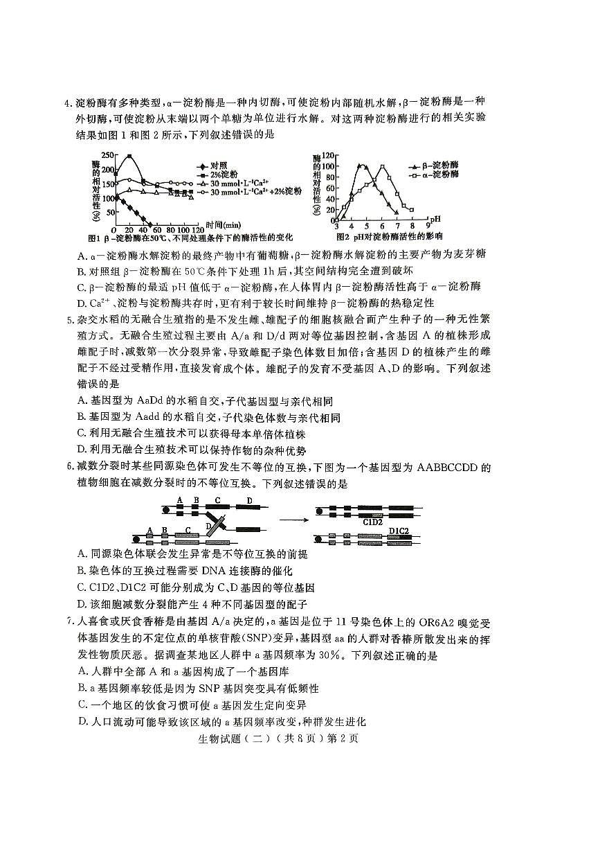 2024届山东省聊城市高三下学期二模-生物试卷（含答案）第2页