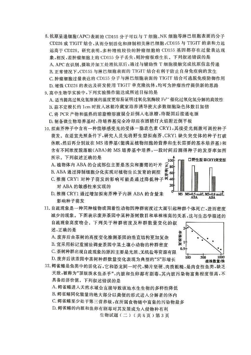 2024届山东省聊城市高三下学期二模-生物试卷（含答案）第3页