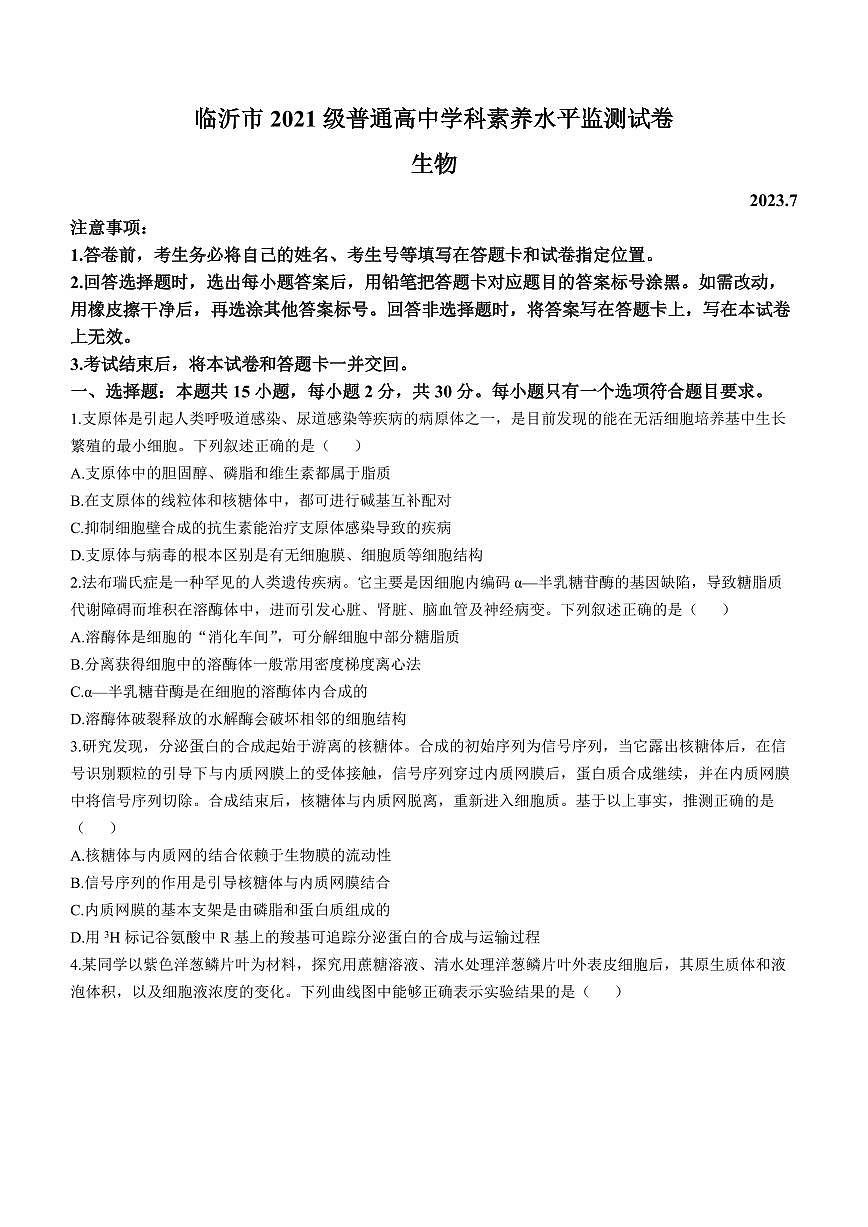 2024届山东省临沂市高二下学期（期末考）-生物试题（含答案）第1页