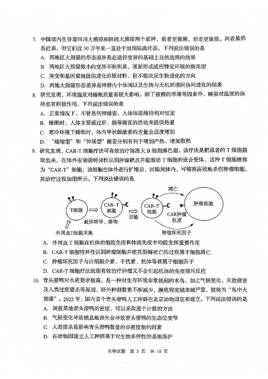 2024届山东省青岛市高三上学期开学调研-生物试题（含答案）第3页