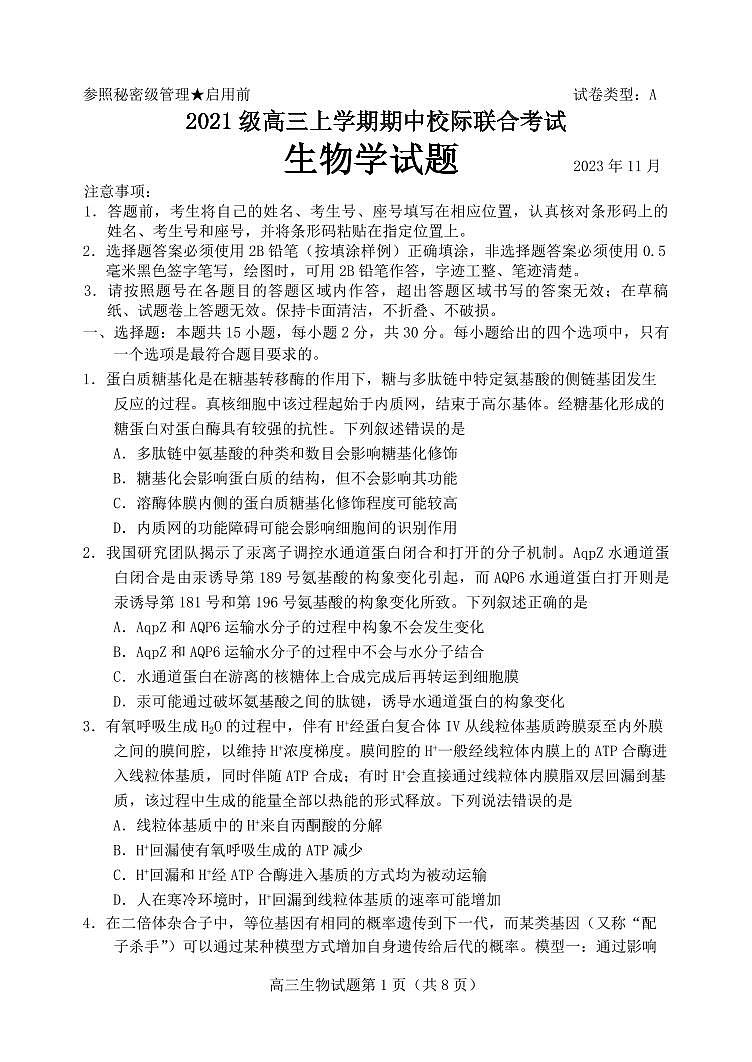 2024届山东省日照市高三上学期期中考试(11月)-生物试题（含答案）第1页