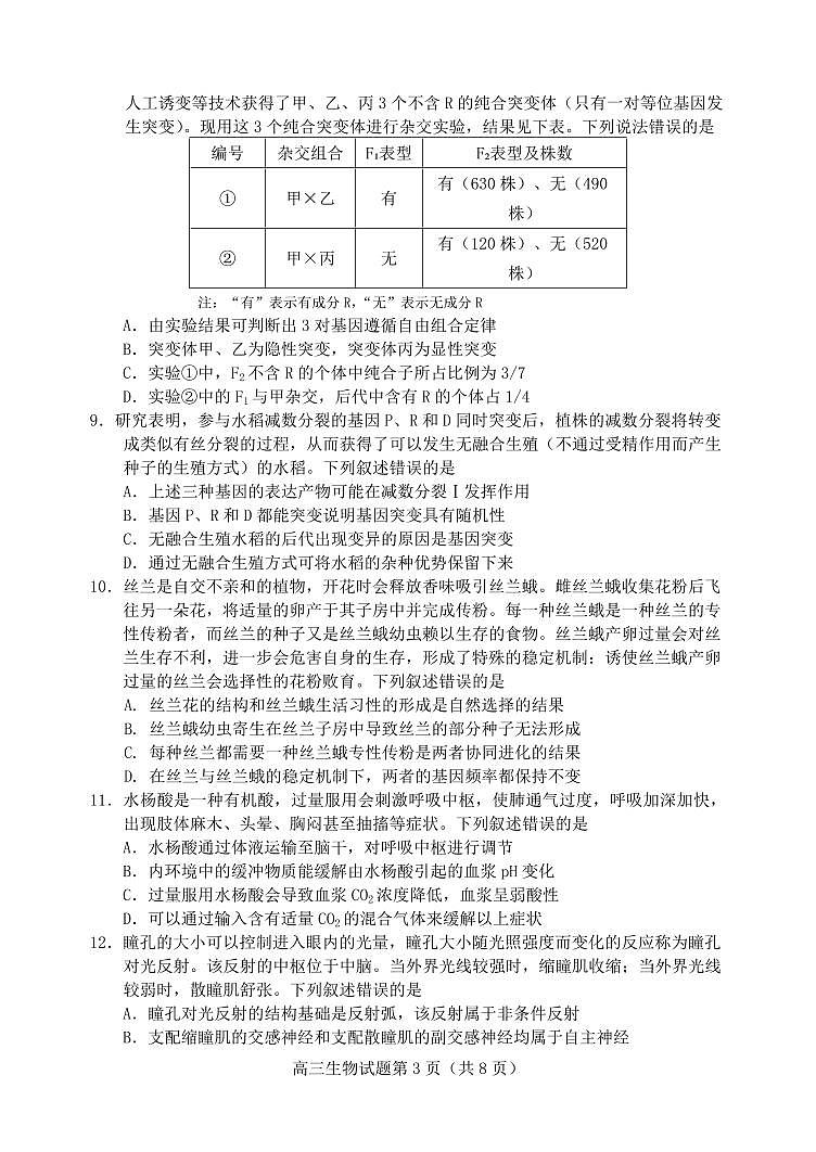 2024届山东省日照市高三上学期期中考试(11月)-生物试题（含答案）第3页