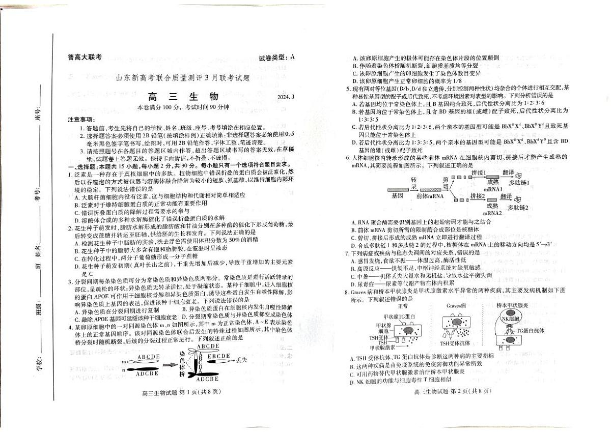 2024届山东省新高考联合质量测评高三下学期3月联考-生物试卷（含答案）第1页