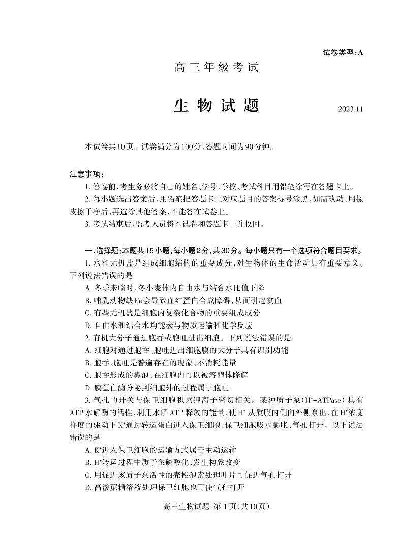 2024届山东省泰安市高三上学期期中考试-生物试题（含答案）第1页