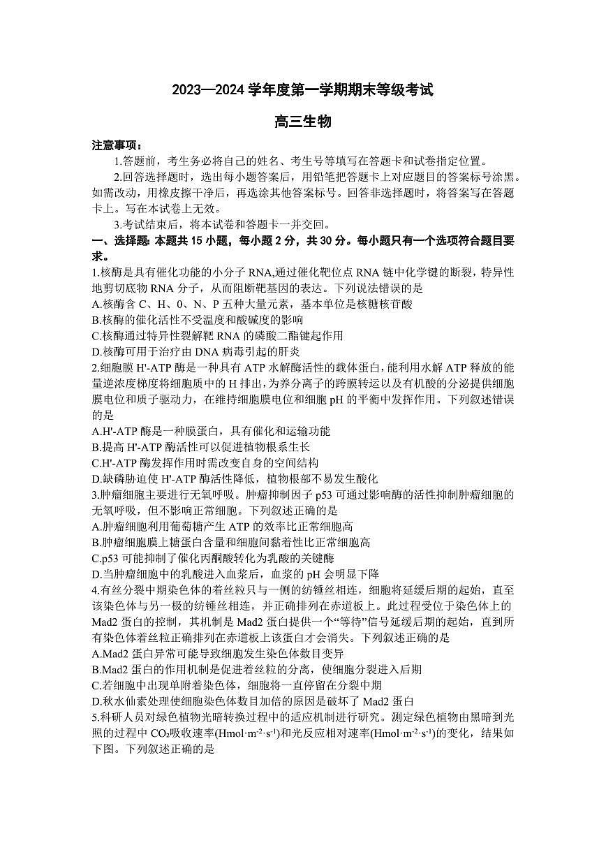 2024届山东省烟台市、菏泽市高三上学期1月期末考试-生物试题（含答案）第1页