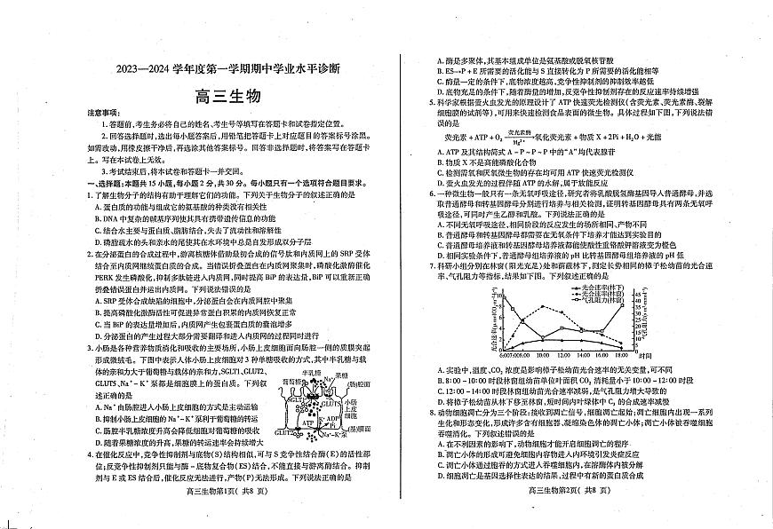 2024届山东省烟台市高三上学期期中考试(11月)-生物试题（含答案）第1页