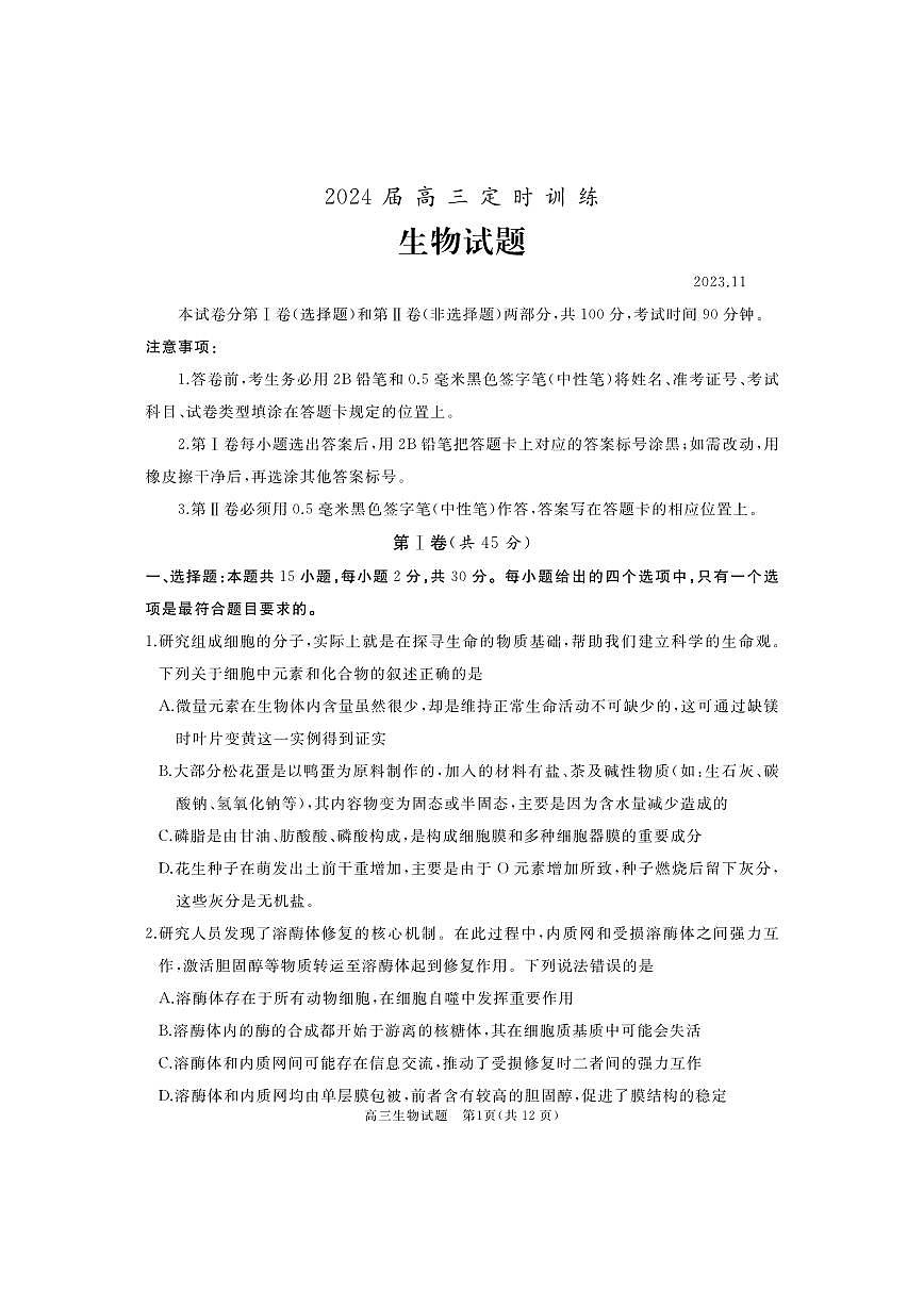 2024届山东省枣庄市滕州市高三上学期期中考试(11月)-生物试题（含答案）第1页