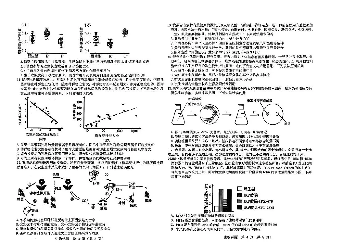 2024届山东省中学联盟高三考前模拟冲刺考-生物试卷（含答案）第2页
