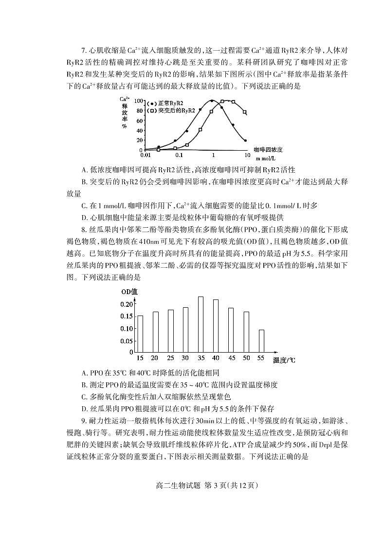 2024届山东泰安高二下学期（期末考）-生物试题（含答案）第3页