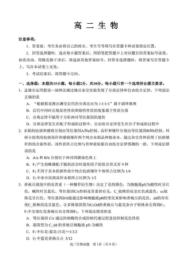 2024届山东威海高二下学期（期末考）-生物试题（含答案）第1页
