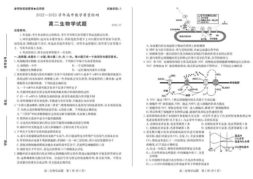 2024届山东枣庄高二下学期（期末考）-生物试题（含答案）第1页
