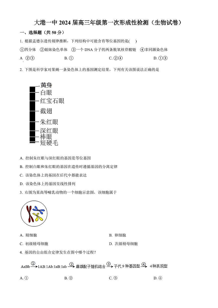 2024届天津市滨海新区大港第一中学高三上学期第一次月考(10月考)-生物试题（含答案）第1页