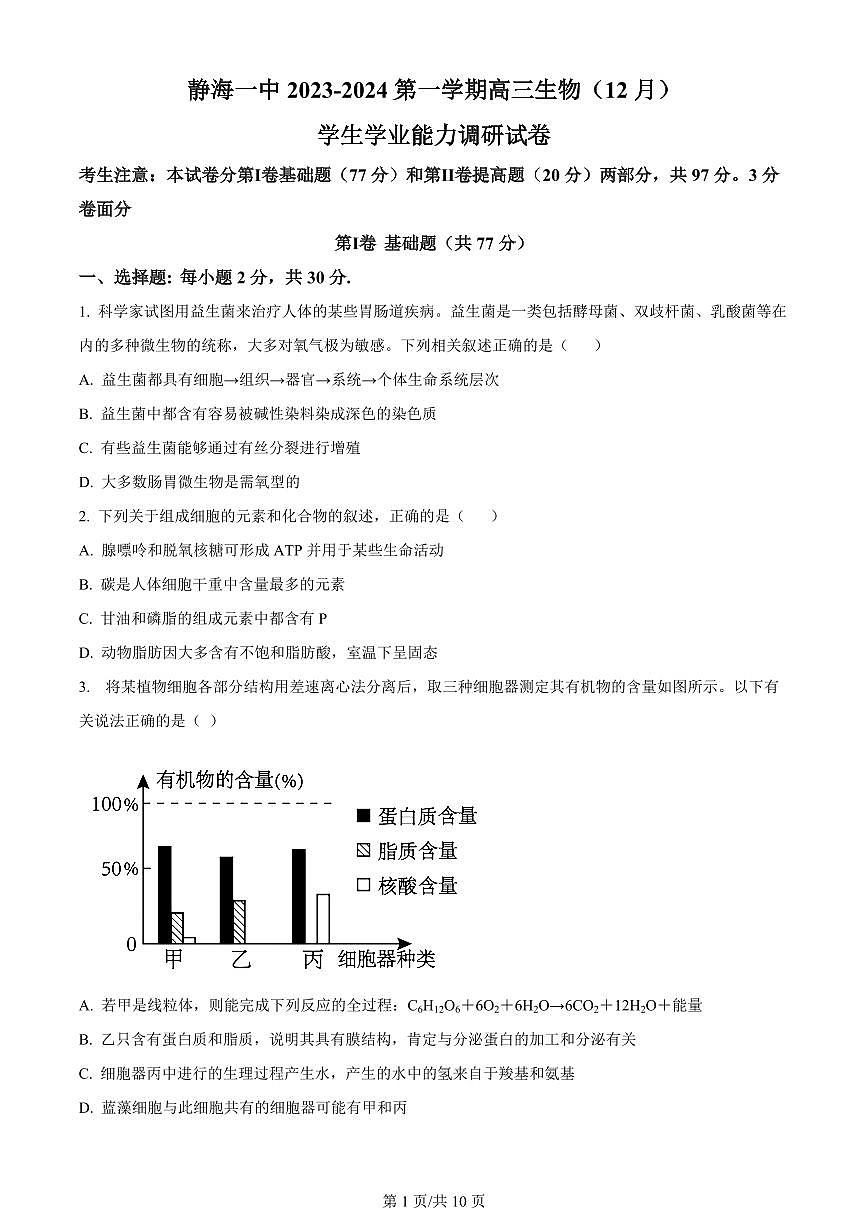 2024届天津市静海区第一中学高三上学期12月月考-生物试题（含答案）第1页