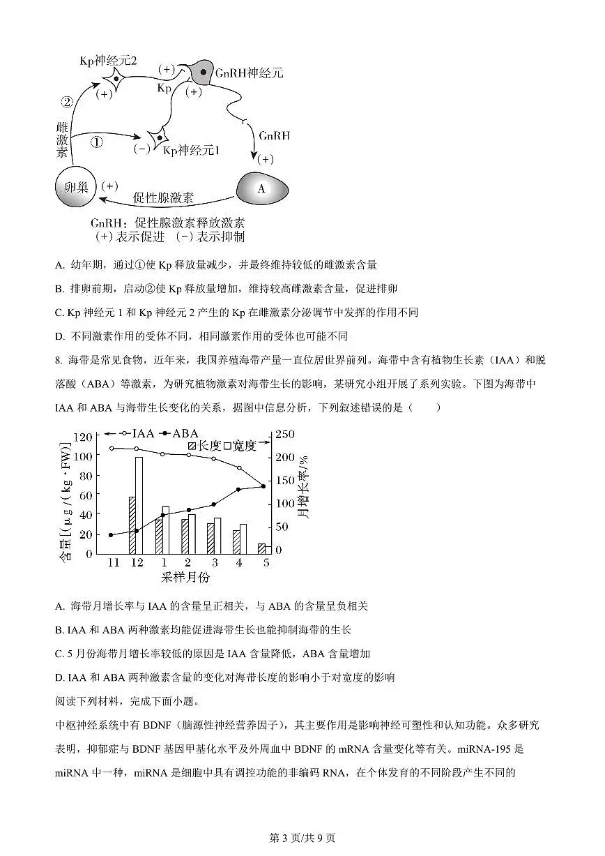 2024届天津市南开区高三下学期一模-生物试卷（含答案）第3页