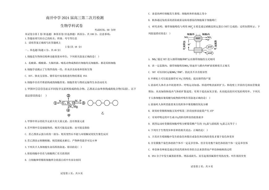 2024届天津市南开中学高三上学期12月月考-生物试题（含答案）第1页
