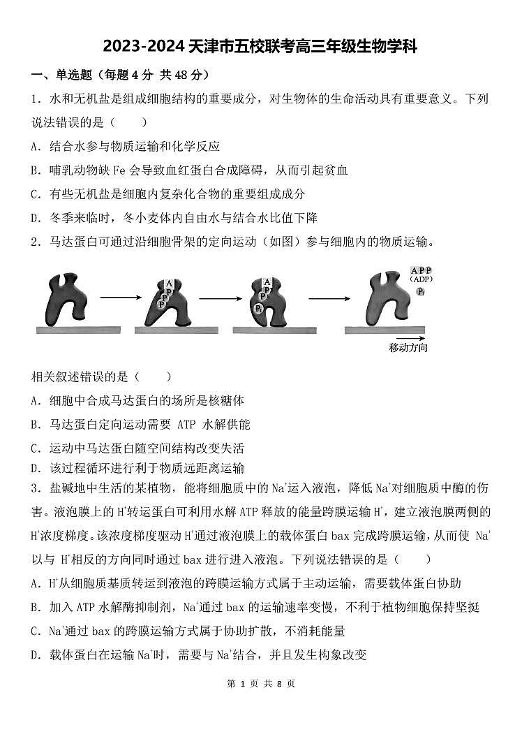 2024届天津市五校高三上学期12月联考-生物试题（含答案）第1页