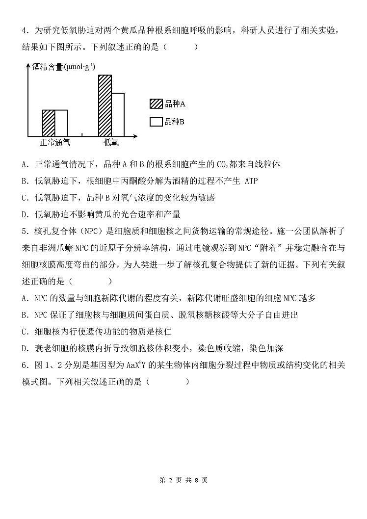 2024届天津市五校高三上学期12月联考-生物试题（含答案）第2页