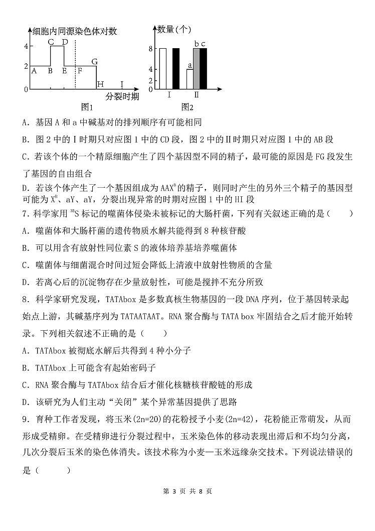 2024届天津市五校高三上学期12月联考-生物试题（含答案）第3页