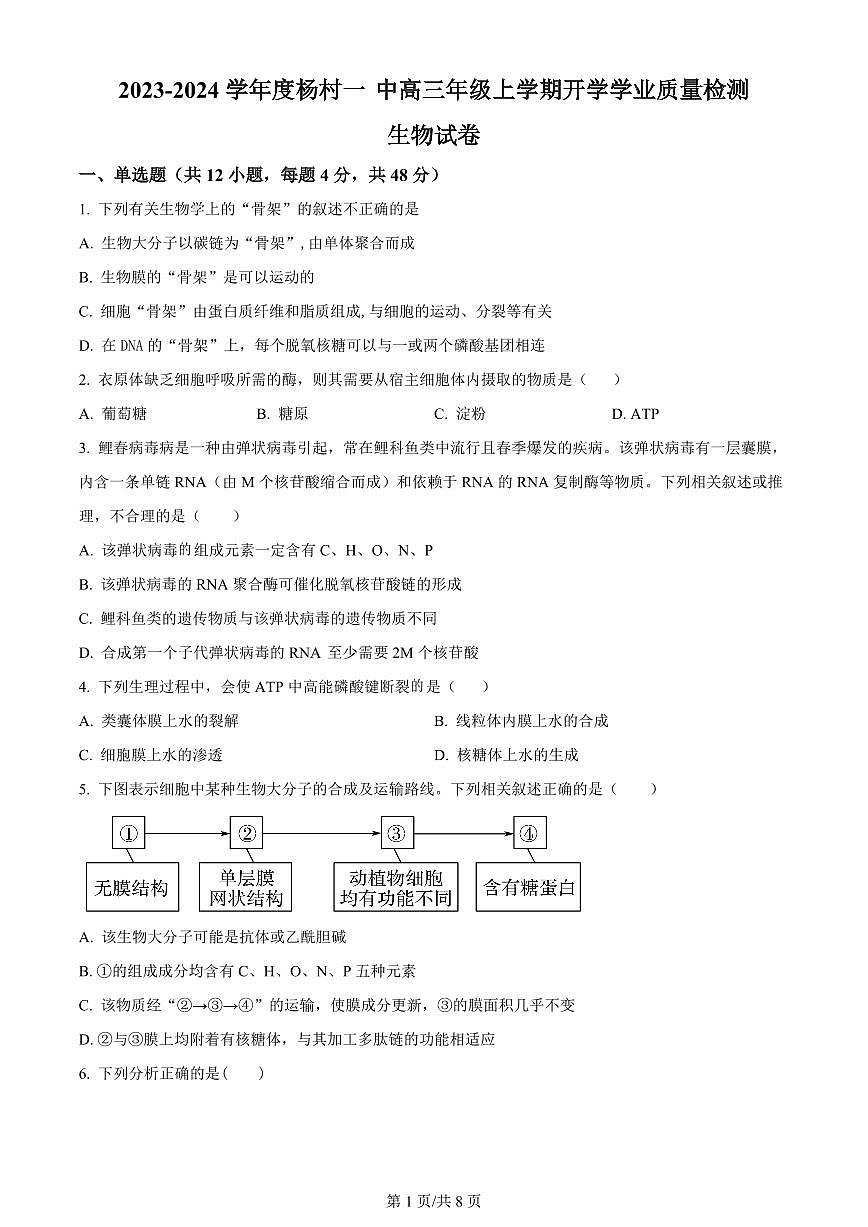 2024届天津市武清区杨村第一中学高三上学期开学检测-生物试题（含答案）第1页