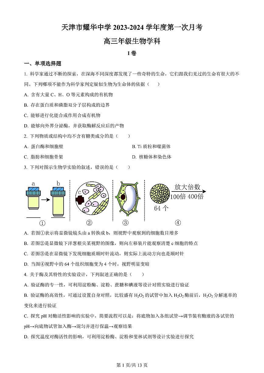 2024届天津市耀华中学高三上学期10月月考-生物试题（含答案）第1页