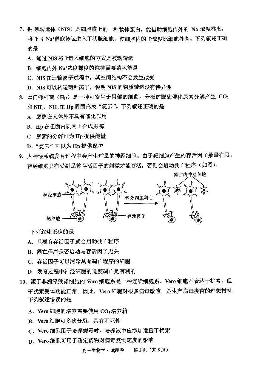 2024届浙江嘉兴高三上学期一模(12月)-生物试题（含答案）第2页