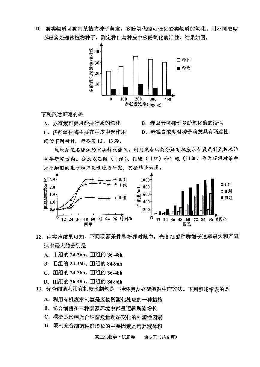 2024届浙江嘉兴高三上学期一模(12月)-生物试题（含答案）第3页