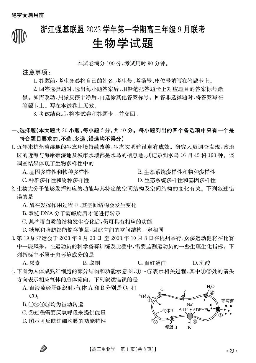 2024届浙江强基联盟高三上学期9月联考-生物试题（含答案）第1页