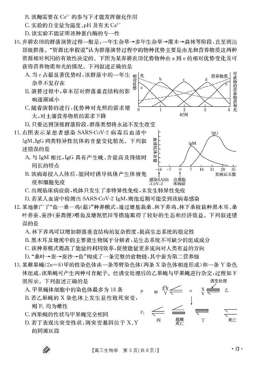 2024届浙江强基联盟高三上学期9月联考-生物试题（含答案）第3页