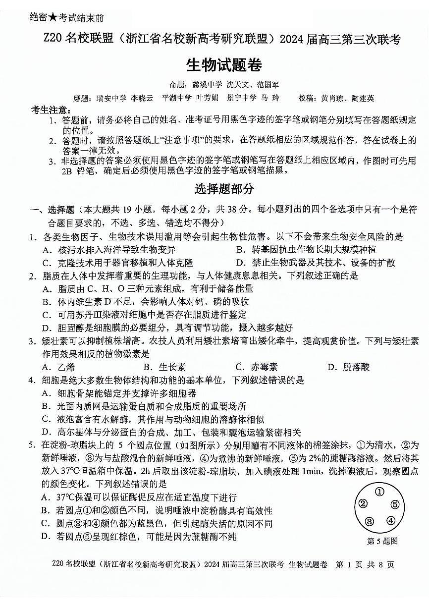 2024届浙江省Z20名校联盟高三第三次联考-生物试卷（含答案）第1页