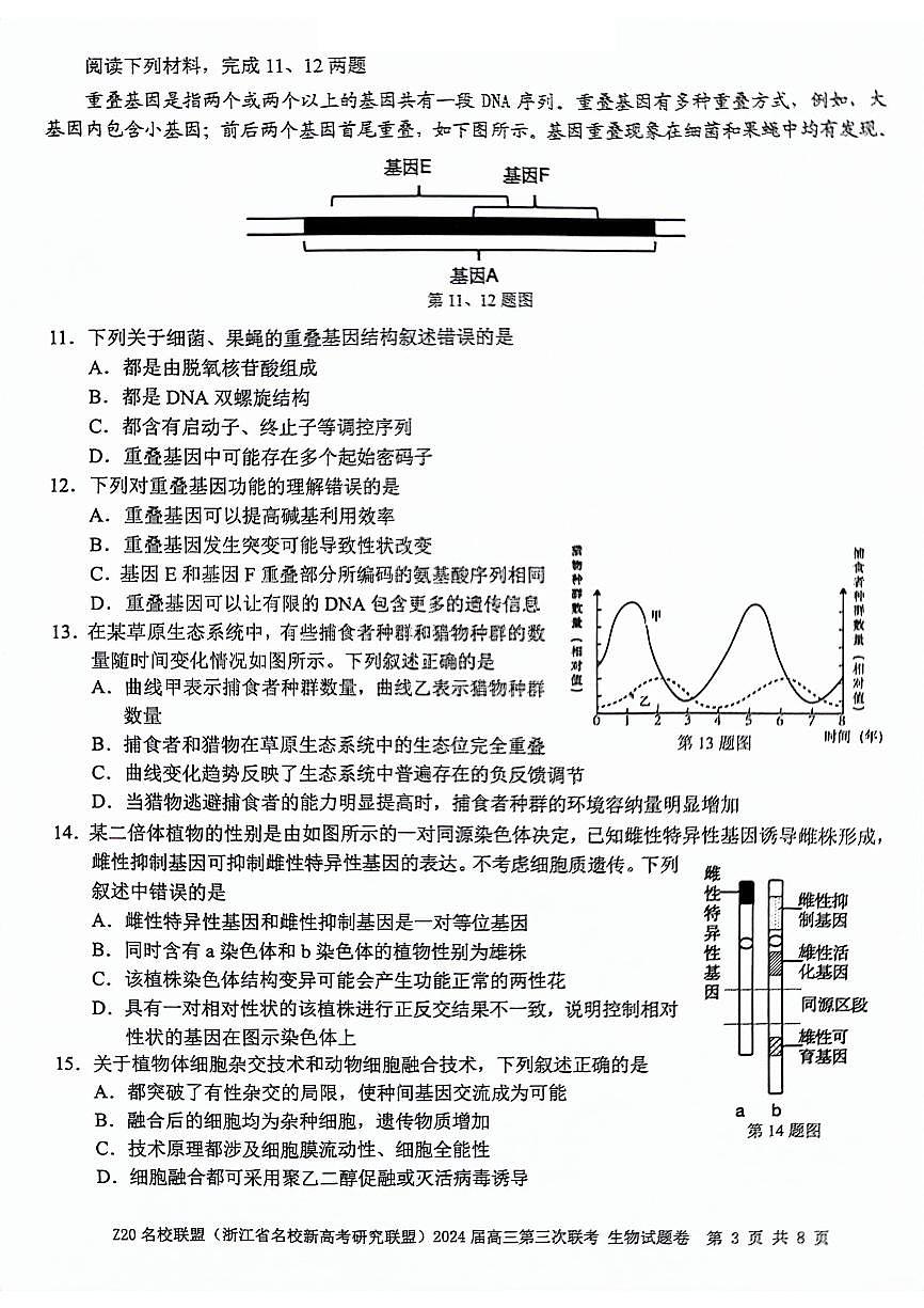 2024届浙江省Z20名校联盟高三第三次联考-生物试卷（含答案）第3页