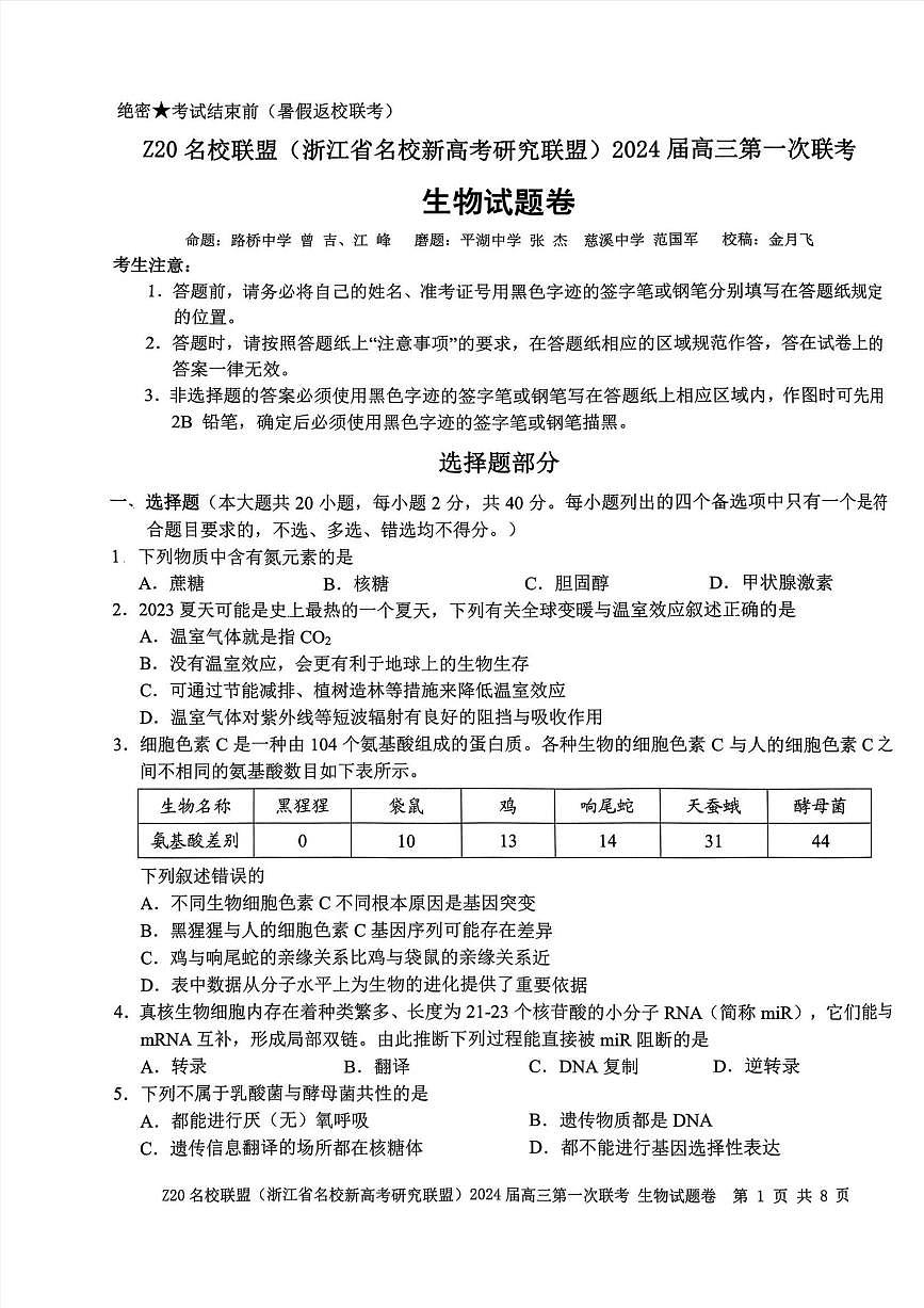 2024届浙江省Z20名校联盟高三第一次联考-生物试题（含答案）第1页