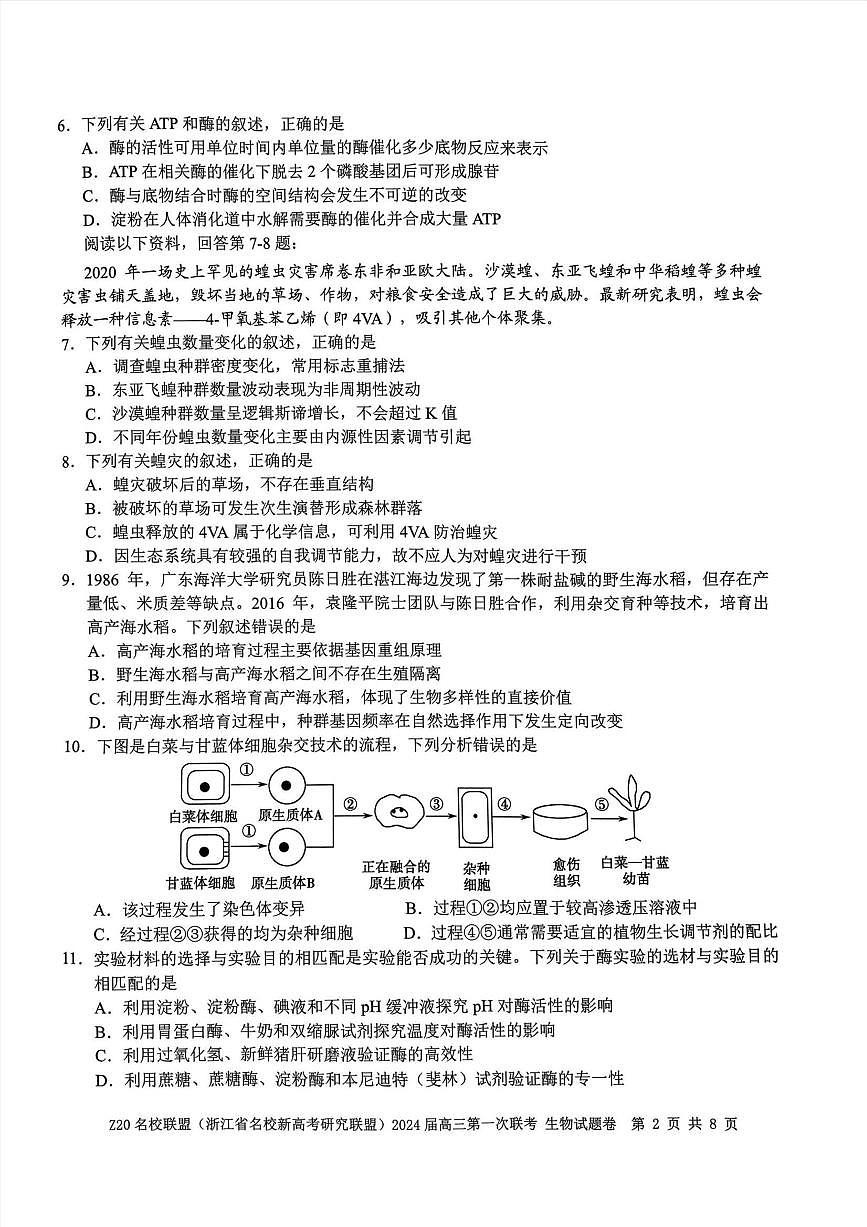 2024届浙江省Z20名校联盟高三第一次联考-生物试题（含答案）第2页