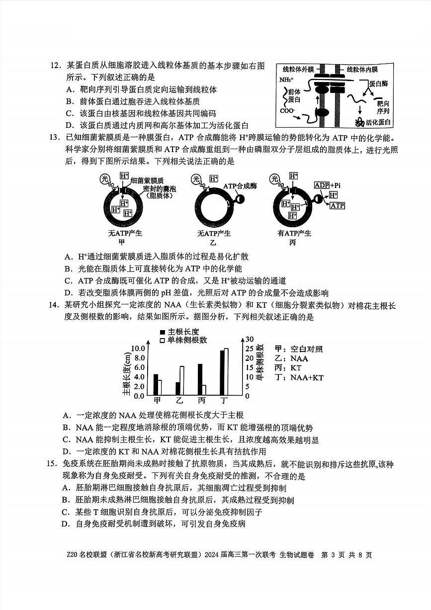 2024届浙江省Z20名校联盟高三第一次联考-生物试题（含答案）第3页