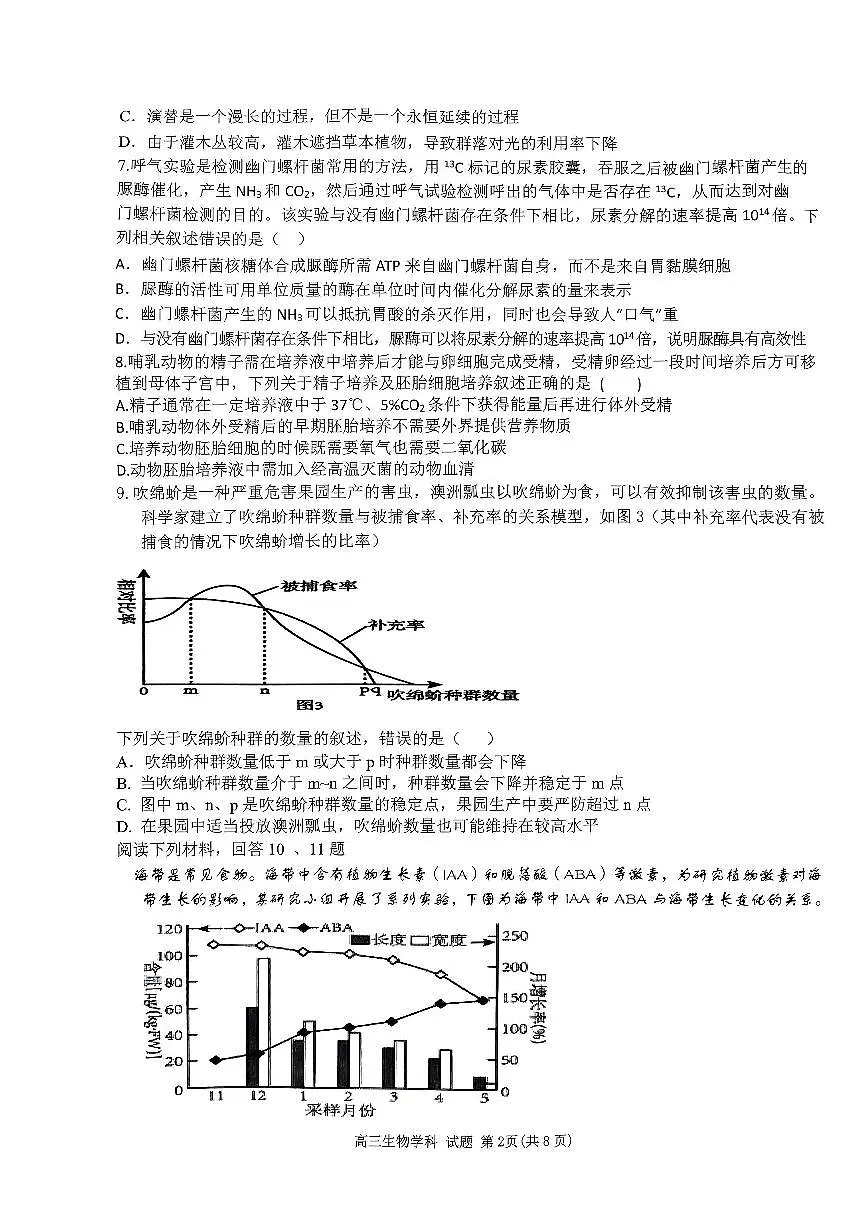 2024届浙江省高三上学期适应性考试(12月考)-生物试题（含答案）第2页